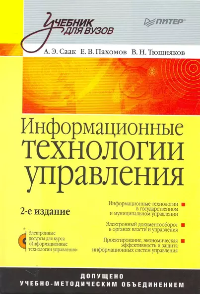 Информационные технологии управления: Учебник для вузов. 2-е изд. +CD - фото 1