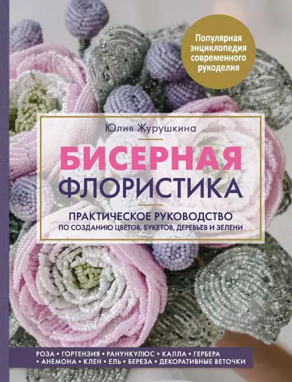 Бисерная флористика. Практическое руководство по созданию цветов, букетов, деревьев и зелени - фото 1