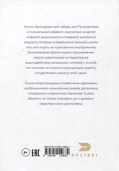 Заколдованный лебедь, или Путешествие в музыкальный алфавит - фото 3