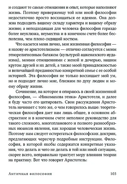 Жить хорошо: Модели личной философии от буддизма до светского гуманизма - фото 6
