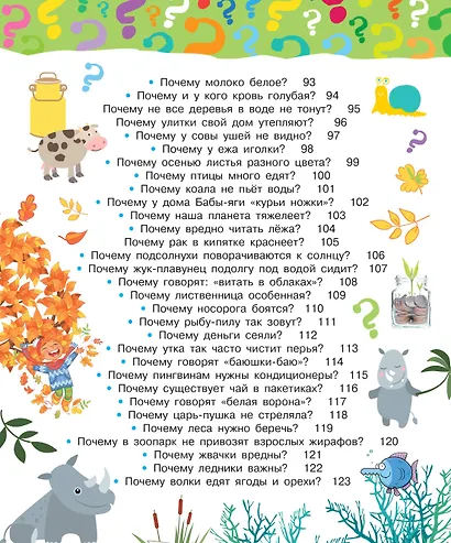 Почему и отчего. Самые интересные детские вопросы - фото 6