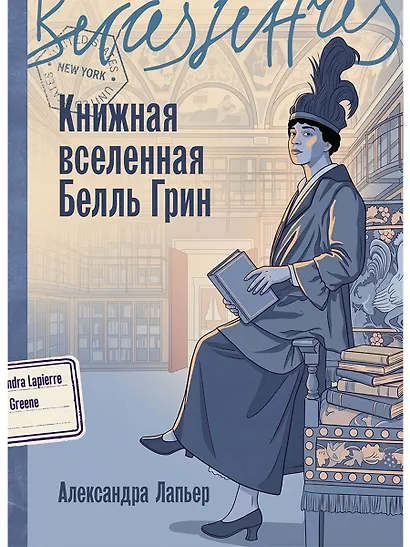 Книжная вселенная Белль Грин - фото 1