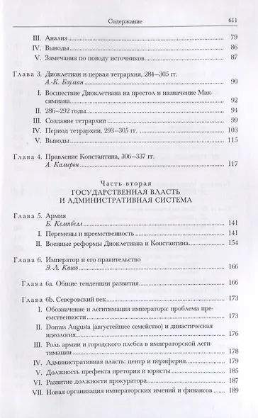 Кембриджская история древнего мира. Том XII. Кризис империи 193-337 гг. (комплект из 2 книг) - фото 7
