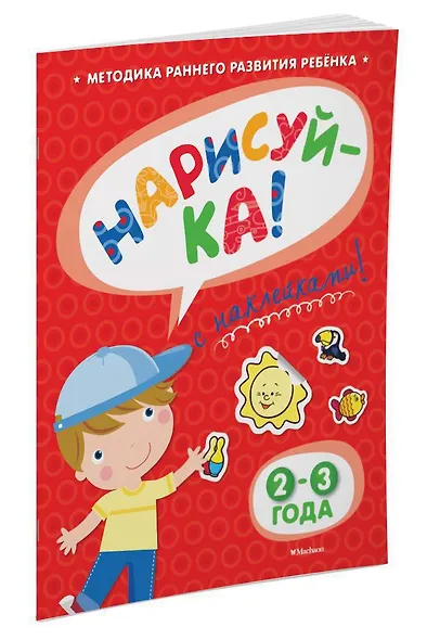 НАРИСУЙ-КА (2-3 года) (с наклейками) - фото 2