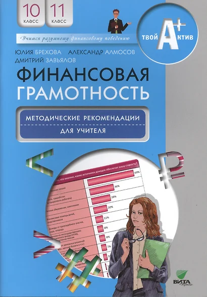 Финансовая грамотность. Методические рекомендации для учителя. 10, 11 кл. - фото 1