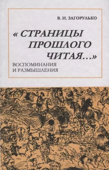 Страницы прошлого читая: Воспоминания и размышления - фото 1