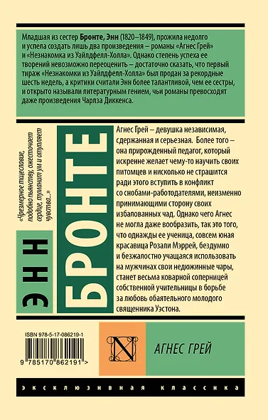 Агнес Грей - фото 2