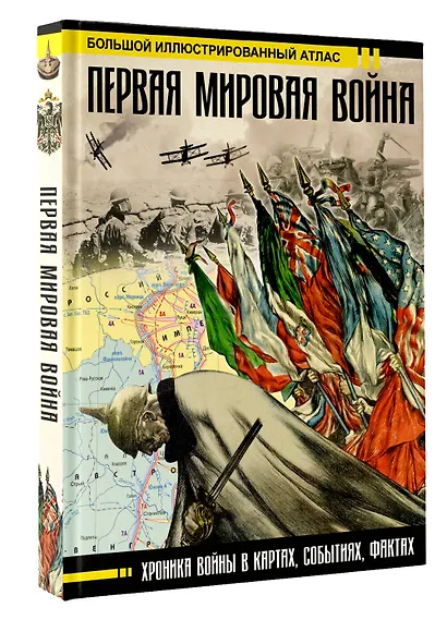 Первая мировая война. Большой иллюстрированный атлас - фото 3