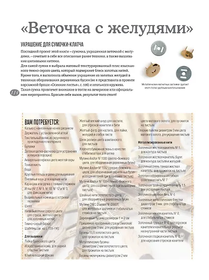 Искусство золотого шитья от Английской королевской школы вышивания. Объемные броши и другие украшения! История, техники, схемы и проекты - фото 5