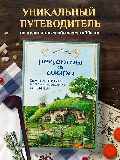 Рецепты из Шира. Еда и напитки, вдохновленные вселенной "Хоббита" - фото 12
