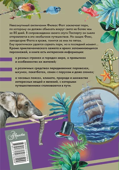 Вокруг света за восемьдесят дней - фото 2