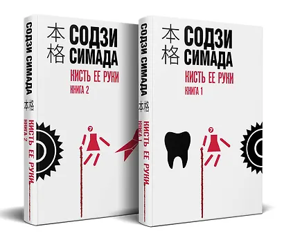 Кисть ее руки. Комплект из 2-х книг - фото 1
