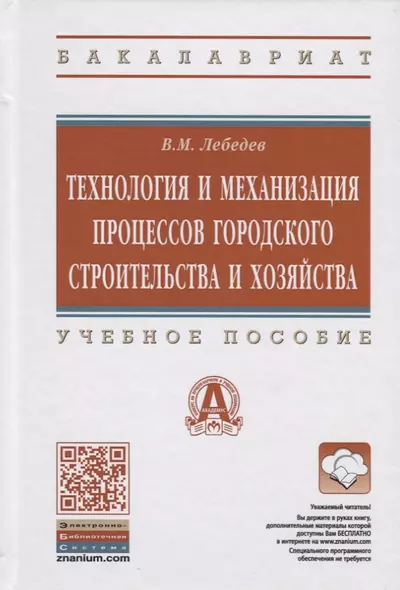 Технология и механизация процессов городского строительства и хозяйства - фото 1