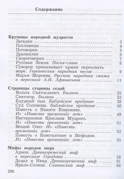 Литературное чтение. Учебная хрестоматия. 4 класс. В двух частях. Часть первая - фото 2