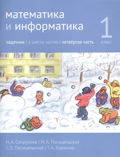 Математика и информатика. 1 класс. Задачник в шести частях. Часть 4 - фото 1