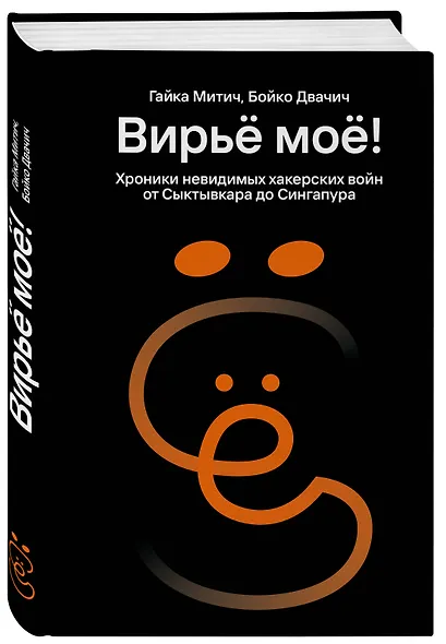 Вирьё моё! Хроники невидимых хакерских войн от Сыктывкара до Сингапура - фото 3