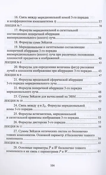 Геометрические аберрации 3-го порядка. Краткий курс лекций. Учебное пособие для вузов - фото 3