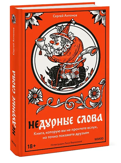 Недурные слова. Книга, которую вы не прочтете вслух, но точно покажете друзьям - фото 3