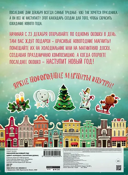 Поскорей бы Новый год! Адвент-календарь с магнитами (домик) 235х320мм - фото 4