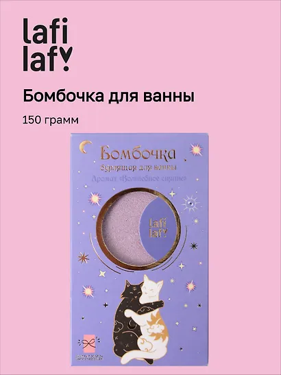 Бомбочка для ванны с аффирмацией Котики (Вечер волшебства) (150 г) (Lafilaf) - фото 1