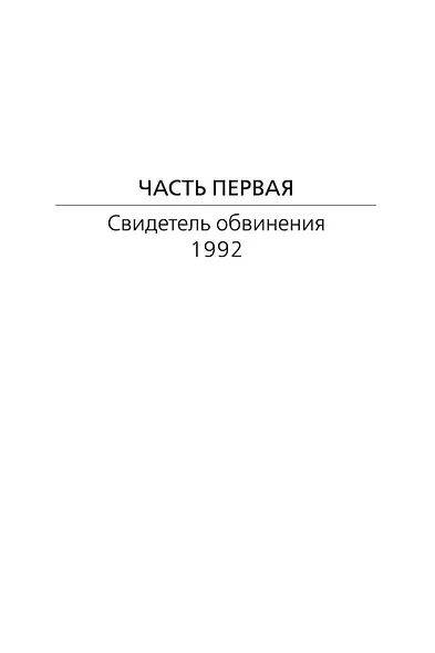 Пуля для адвоката - фото 11