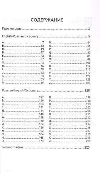 Англо-русский, русско-английский словарь: 5-11 классы - фото 2