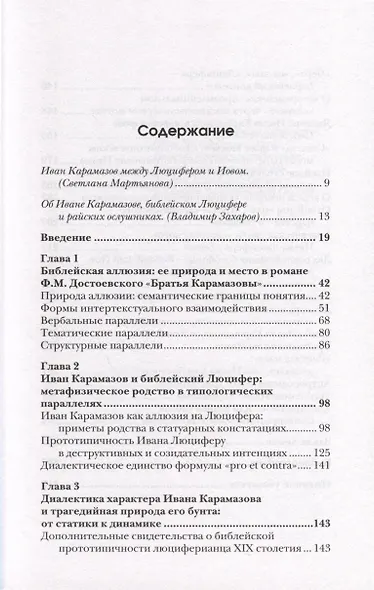 Люциферов бунт Ивана Карамазова. Судьба героя в зеркале библейских аллюзий - фото 2