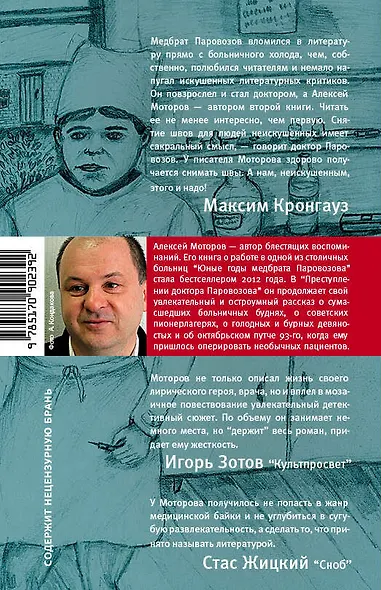 Преступление доктора Паровозова - фото 2