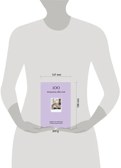 100 вопросов обо мне. Дневник для знакомства с собой и поиска счастья (со стикерами) - фото 8