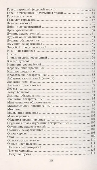 Уникальные лечебные свойства сорняков - фото 4