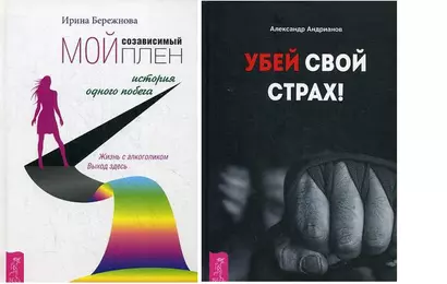 Мой созависимый плен + Убей свой страх (комплект из 2 книг) - фото 1