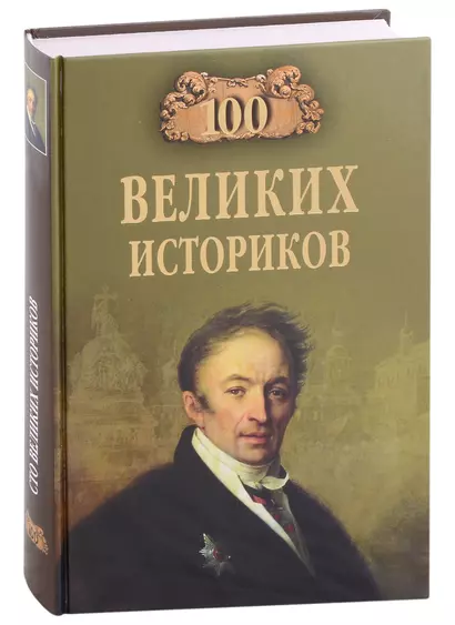 Сто великих историков - фото 1