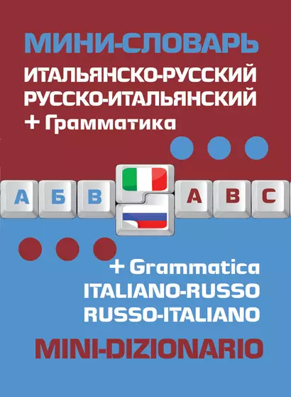 Мини-словарь Итальянско-русский Русско-итальянский + грамматика (мСловари) - фото 1