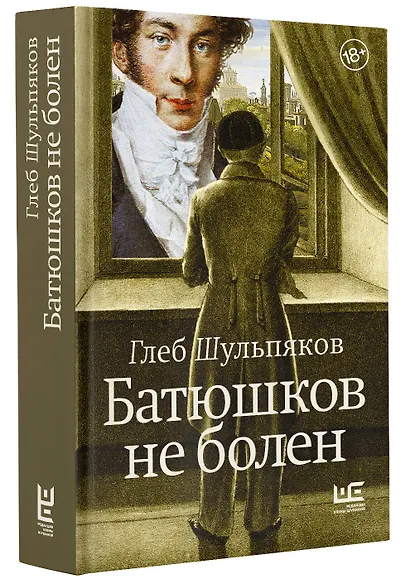 Батюшков не болен - фото 3