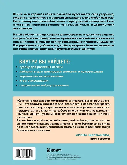 Мозг в тонусе. Головоломки и упражнения для памяти и внимания - фото 2