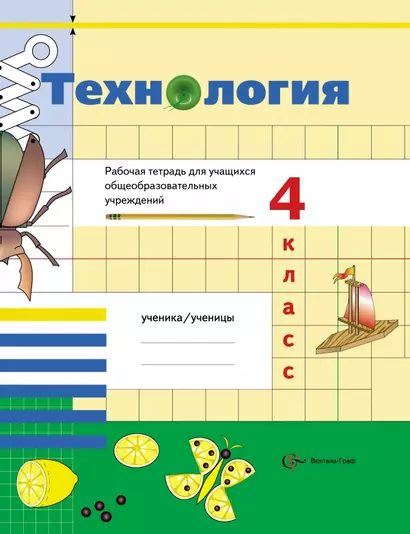 Технология: 4 класс: рабочая тетрадь для учащихся общеобразовательных учреждений / 2-е изд., перераб. - фото 1