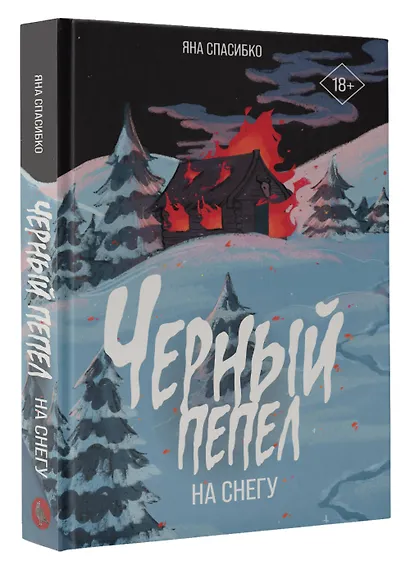 Черный пепел на снегу - фото 3