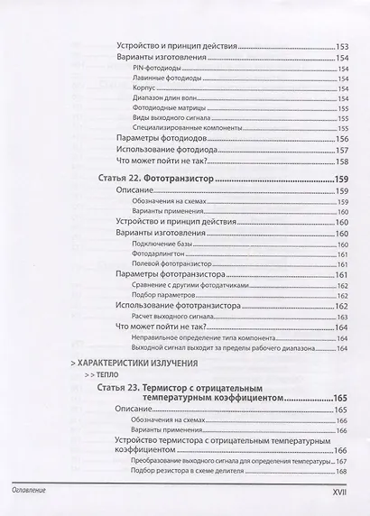 Энциклопедия электронных компонентов.Том 3. Датчики местоположения, присутствия, ориентации, вибрац - фото 4