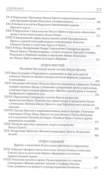 Толковая Библия Лопухина. Библейская история Нового Завета. Книга. 2. Две книги - фото 4