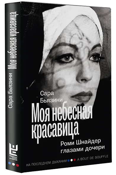 Моя небесная красавица. Роми Шнайдер глазами дочери - фото 3