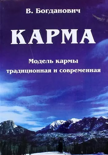 Карма. Модель кармы традиционная и современная - фото 1