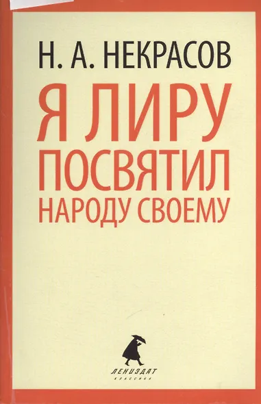 Я лиру посвятил народу своему: Стихотворения - фото 1