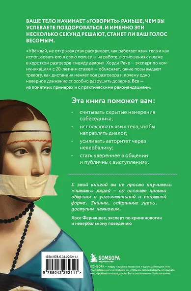 Убеждай, не открывая рта. Как влиять на людей с помощью языка телодвижений на работе, в любви и дружбе - фото 2