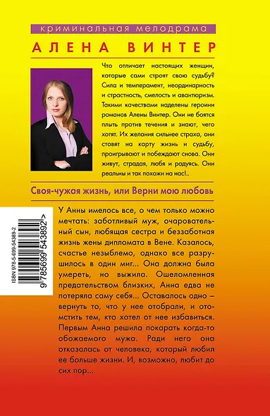 Своя-чужая жизнь, или Верни мою любовь - фото 2