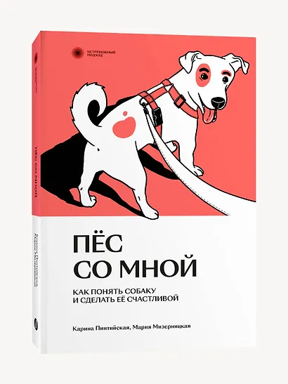 Пес со мной. Как понять собаку и сделать ее счастливой - фото 2
