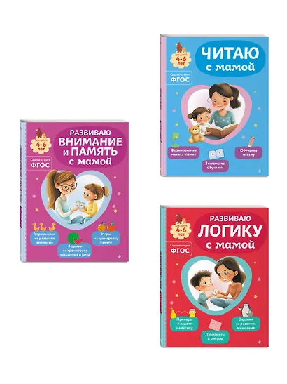 Комплект из 3х книг для детей 4-6 лет. Учимся с мамой: чтение, логика, внимание, память - фото 3