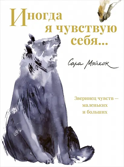 Иногда я чувствую себя… - фото 1