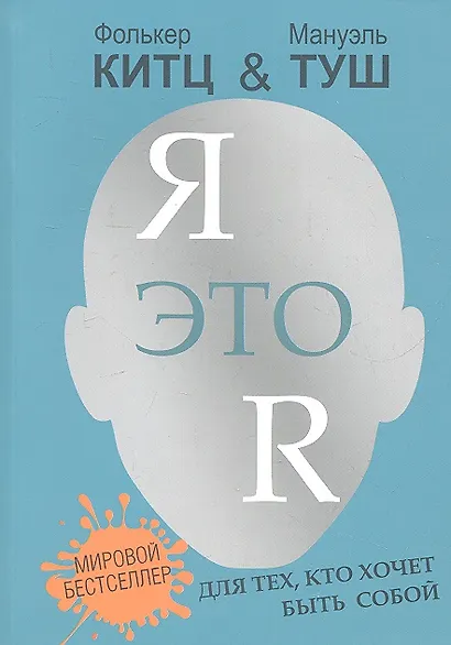 Я это R :для тех, кто хочет быть собой - фото 1