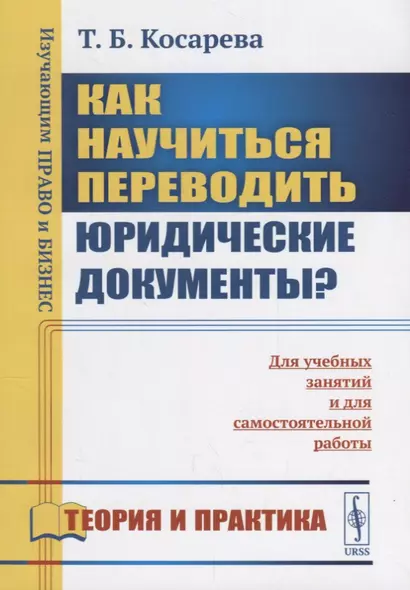 Как научиться переводить юридические документы? Для учебных занятий и для самостоятельной работы - фото 1