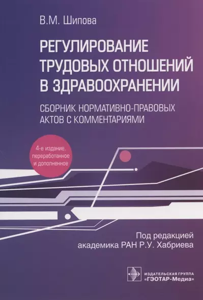 Регулирование трудовых отношений в здравоохранении. Сборник нормативно-правовых актов с комментариями - фото 1